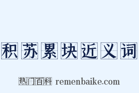 积苏累块近义词是什么意思的图片